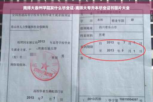 南师大泰州学院发什么毕业证-南师大专升本毕业证书图片大全