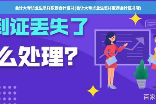 会计大专毕业生怎样取得会计证书(会计大专毕业生怎样取得会计证书呢)