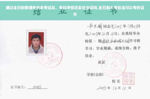 通过全日制普通专升本考试后，专科学校还发毕业证吗,全日制大专在读可以考的证书