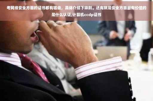 考网络安全方面的证书都有哪些，具体介绍下级别。还有就是安全方面最有价值的是什么认证,计算机ccdp证书