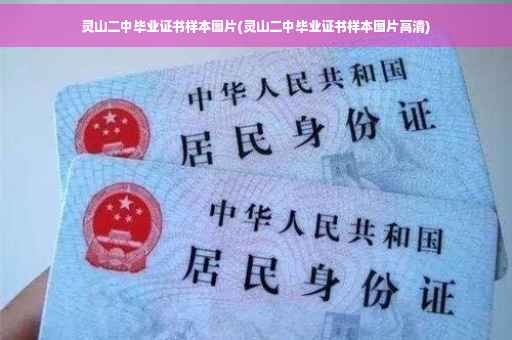灵山二中毕业证书样本图片(灵山二中毕业证书样本图片高清)