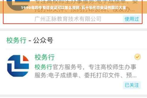 1990年的中专毕业证可以怎么找到-五十年代毕业证书图片大全 1990年的中专毕业证可以怎么找到-五十年代毕业证书图片大全