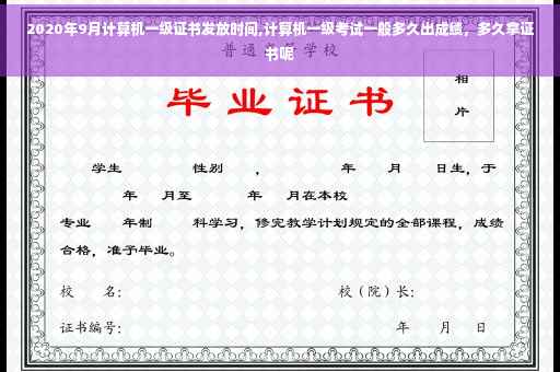 2020年9月计算机一级证书发放时间,计算机一级考试一般多久出成绩，多久拿证书呢