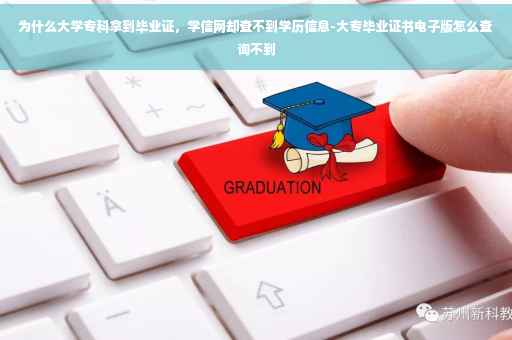 为什么大学专科拿到毕业证，学信网却查不到学历信息-大专毕业证书电子版怎么查询不到