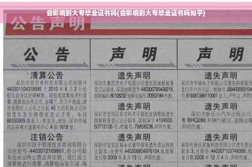 会影响到大专毕业证书吗(会影响到大专毕业证书吗知乎)