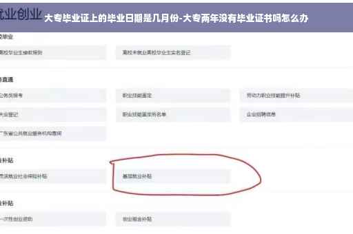 大专毕业证上的毕业日期是几月份-大专两年没有毕业证书吗怎么办