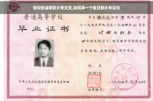 如何快速拿到大专文凭,如何弄一个全日制大专证书