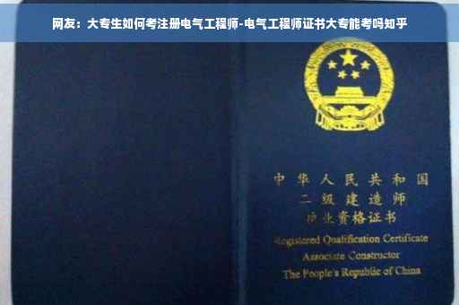 网友：大专生如何考注册电气工程师-电气工程师证书大专能考吗知乎