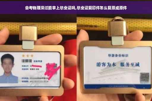 会考物理没过能拿上毕业证吗,毕业证复印件怎么复原成原件