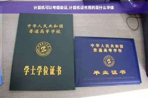 计算机可以考哪些证,计算机证书用的是什么字体