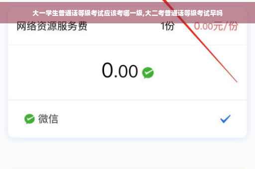 大一学生普通话等级考试应该考哪一级,大二考普通话等级考试早吗