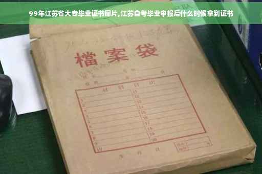 99年江苏省大专毕业证书图片,江苏自考毕业申报后什么时候拿到证书 99年江苏省大专毕业证书图片,江苏自考毕业申报后什么时候拿到证书