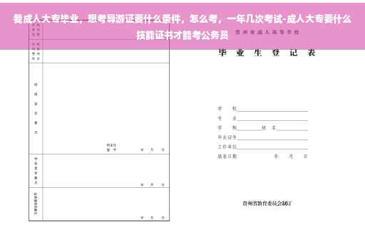 我成人大专毕业,想考导游证要什么条件,怎么考,一年几次考试-成人大专要什么技能证书才能考公务员 我成人大专毕业,想考导游证要什么条件,怎么考,一年几次考试-成人大专要什么技能证书才能考公务员