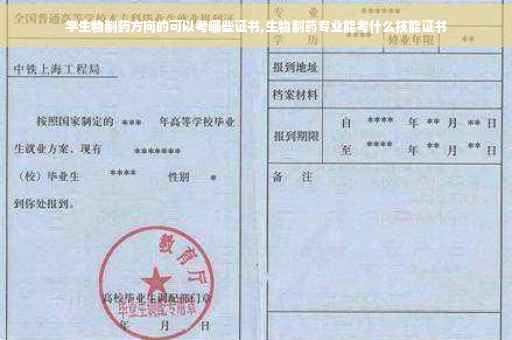 学生物制药方向的可以考哪些证书,生物制药专业能考什么技能证书