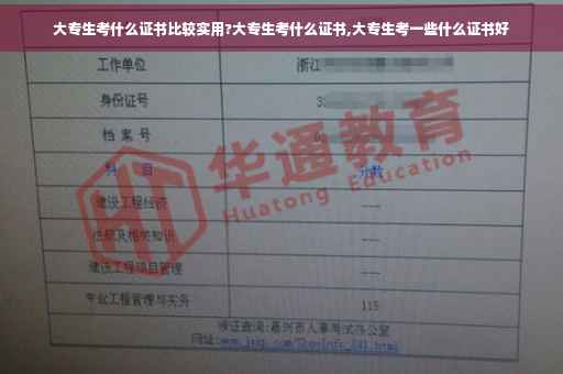 大专生考什么证书比较实用?大专生考什么证书,大专生考一些什么证书好