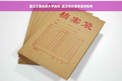 武汉计算机类大学排名-武汉市计算机培训机构