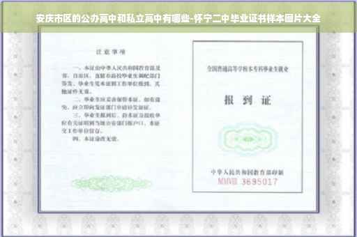 安庆市区的公办高中和私立高中有哪些-怀宁二中毕业证书样本图片大全