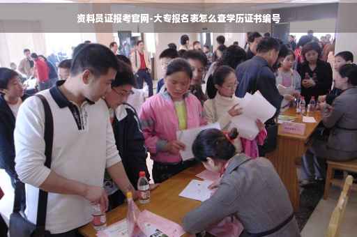 资料员证报考官网-大专报名表怎么查学历证书编号