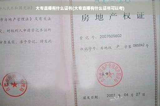 大专直播有什么证书(大专直播有什么证书可以考)