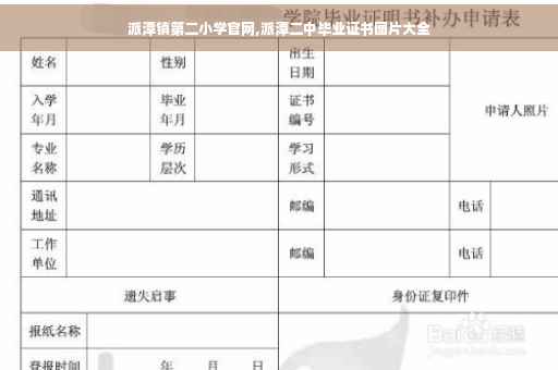 派潭镇第二小学官网,派潭二中毕业证书图片大全