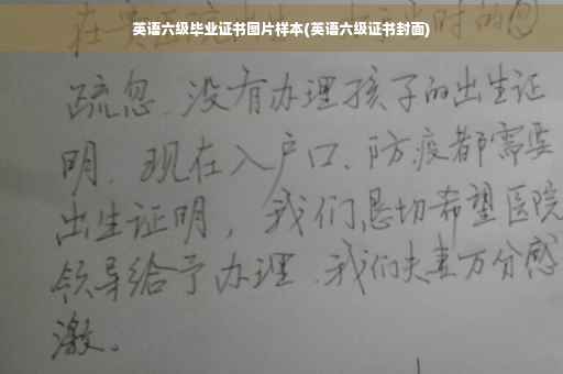 英语六级毕业证书图片样本(英语六级证书封面)