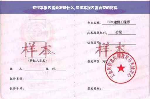专接本报名需要准备什么,专接本报名需要交的材料