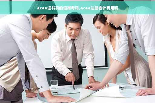 acaa证书真的值得考吗,acaa注册会计有用吗