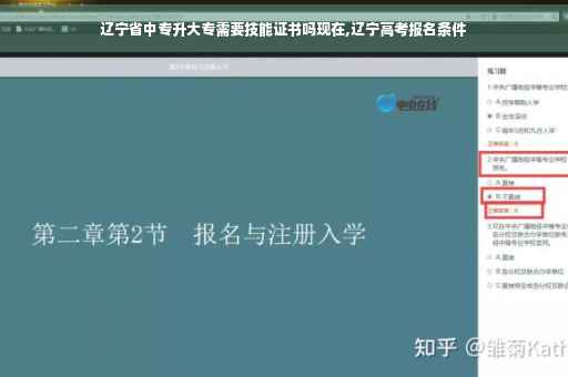辽宁省中专升大专需要技能证书吗现在,辽宁高考报名条件