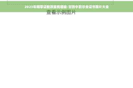 2023年烟草证新政策有哪些-甘孜中职毕业证书图片大全