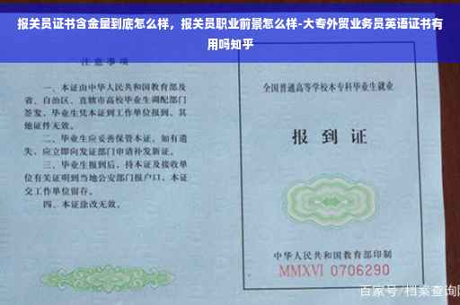 报关员证书含金量到底怎么样，报关员职业前景怎么样-大专外贸业务员英语证书有用吗知乎