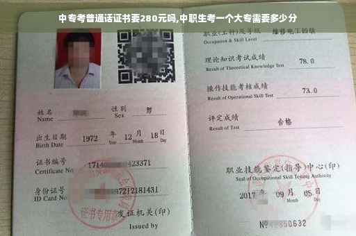 中专考普通话证书要280元吗,中职生考一个大专需要多少分