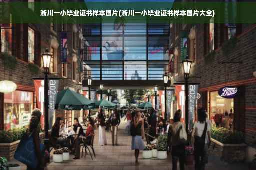 淅川一小毕业证书样本图片(淅川一小毕业证书样本图片大全)