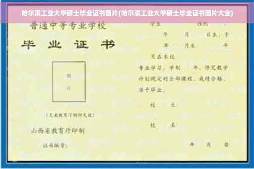哈尔滨工业大学硕士毕业证书图片(哈尔滨工业大学硕士毕业证书图片大全)