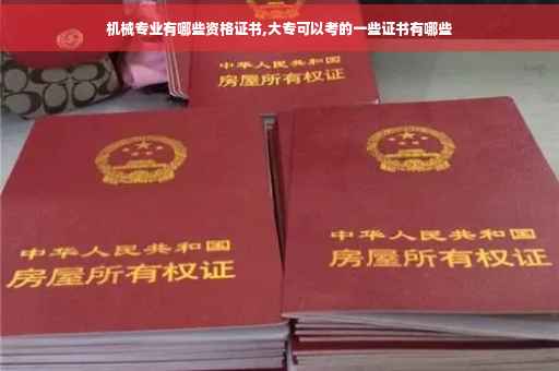 机械专业有哪些资格证书,大专可以考的一些证书有哪些