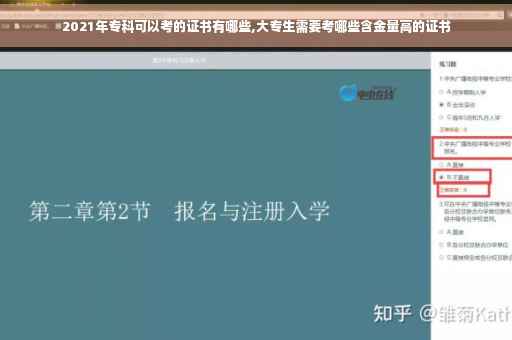 2021年专科可以考的证书有哪些,大专生需要考哪些含金量高的证书