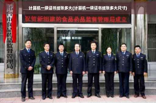计算机一级证书纸张多大(计算机一级证书纸张多大尺寸)