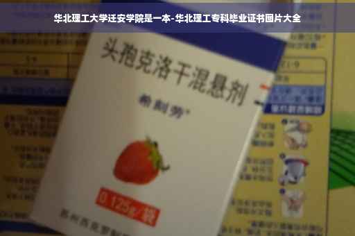 华北理工大学迁安学院是一本-华北理工专科毕业证书图片大全