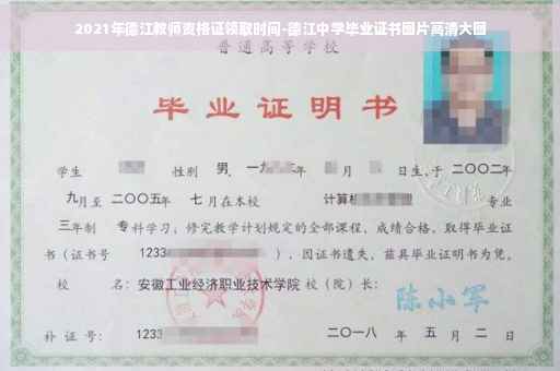 2021年德江教师资格证领取时间-德江中学毕业证书图片高清大图