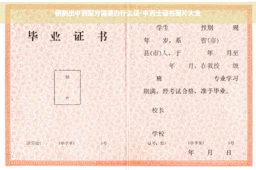 研制出中药配方需要办什么证-中药士证书图片大全 研制出中药配方需要办什么证-中药士证书图片大全