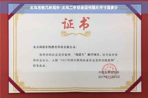 义乌市有几所高中-义乌二中毕业证书图片尺寸是多少
