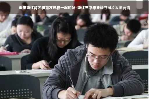 重庆垫江育才和育才总校一起的吗-垫江三中毕业证书图片大全高清