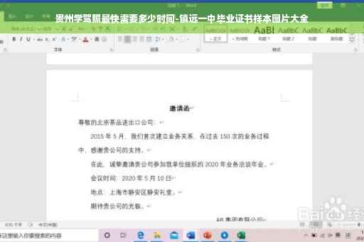 贵州学驾照最快需要多少时间-镇远一中毕业证书样本图片大全