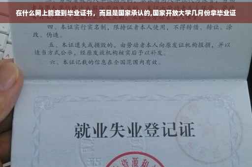 在什么网上能查到毕业证书，而且是国家承认的,国家开放大学几月份拿毕业证