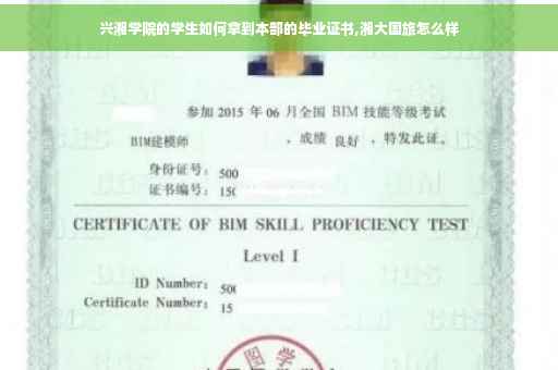兴湘学院的学生如何拿到本部的毕业证书,湘大国旅怎么样