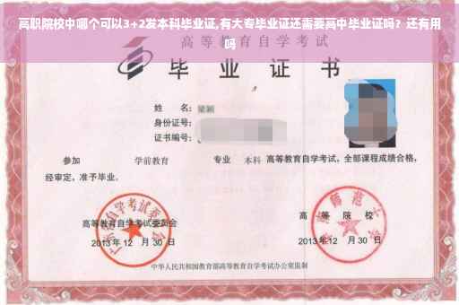 高职院校中哪个可以3+2发本科毕业证,有大专毕业证还需要高中毕业证吗？还有用吗