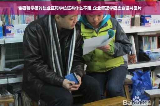 专硕和学硕的毕业证和学位证有什么不同,企业管理学硕毕业证书图片