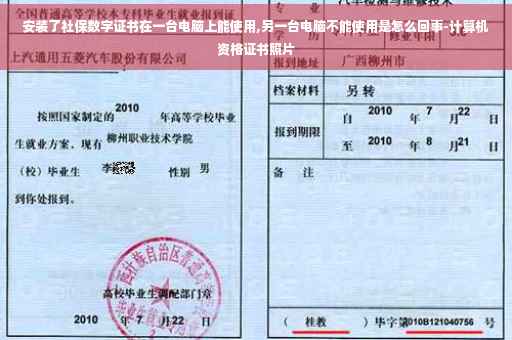 安装了社保数字证书在一台电脑上能使用,另一台电脑不能使用是怎么回事-计算机资格证书照片