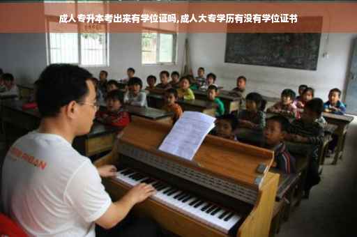 成人专升本考出来有学位证吗,成人大专学历有没有学位证书