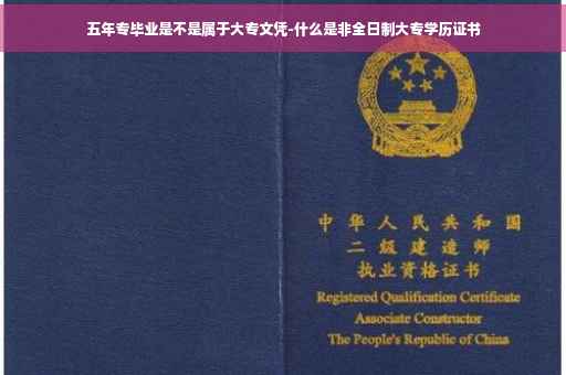 五年专毕业是不是属于大专文凭-什么是非全日制大专学历证书