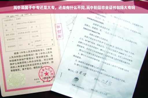 高中是属于中专还是大专，还是有什么不同,高中阶段毕业证书包括大专吗